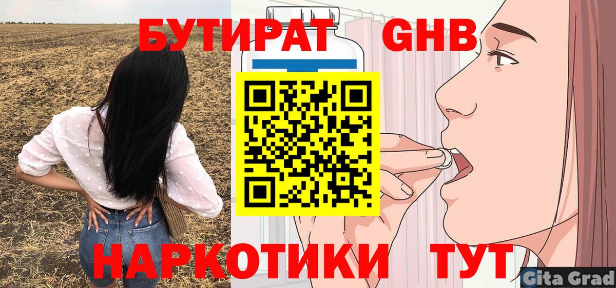Бутират 1.4BDO  Вход с VPN  Тимашёвск 